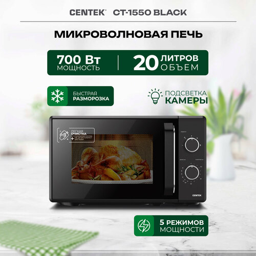 Микроволновая печь CENTEK CT-1550 Black, 700 Вт, 20 л, 5 уровней мощности микроволновая печь centek ct 1578