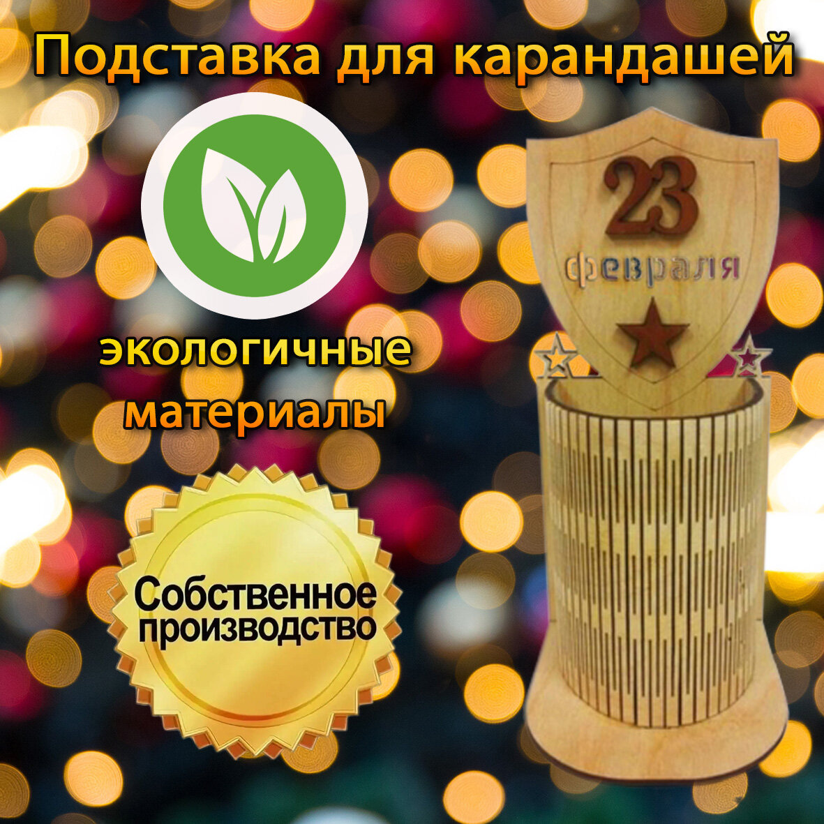 Подставка для карандашей "23 Февраля"