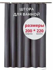 Штора для ванной 200*220 см, тканевая, с утяжелителем, с кольцами