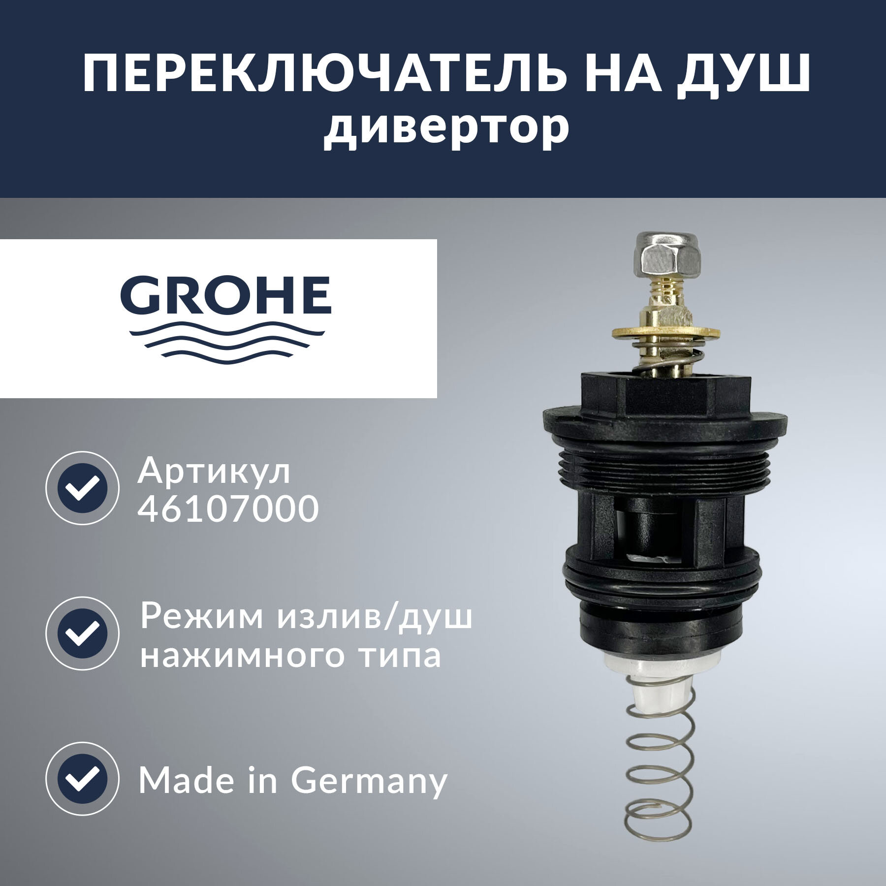 Переключатель GROHE 46107000