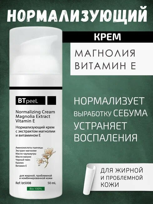 BTpeel Нормализующий крем с экстрактом магнолии, 50 мл