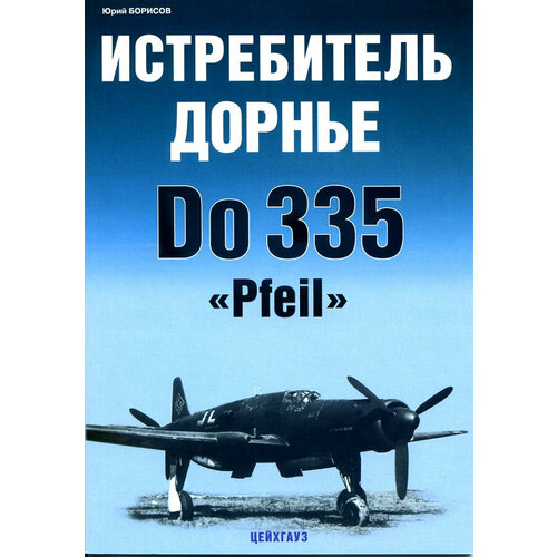 Истребитель Дорнье Do-335 «Pfeil»