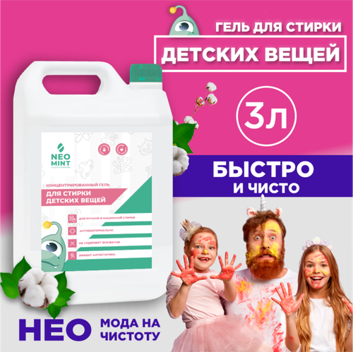 Гель для стирки детского белья «Neo Mint» 3л без запаха, Концентрированное средство для стирки детских вещей 