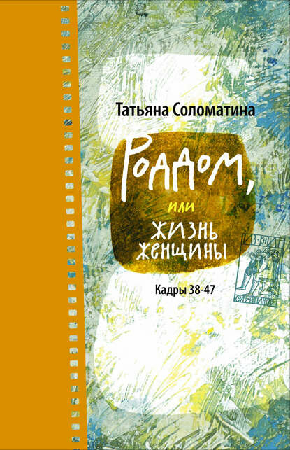 Роддом, или Жизнь женщины. Кадры 38–47 [Цифровая книга]