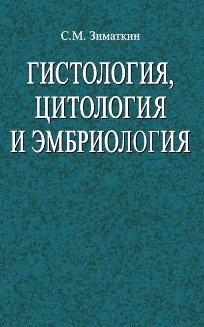 Гистология, цитология и эмбриология