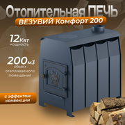 Печь отопительная Везувий Комфорт 200 (ДТ-3)
