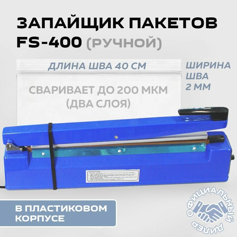 Запайщик пакетов ручной Hualian FS-400P, пластик