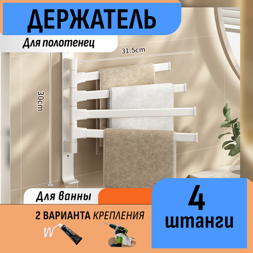 Держатель для полотенец вращающийся с 4 штангами