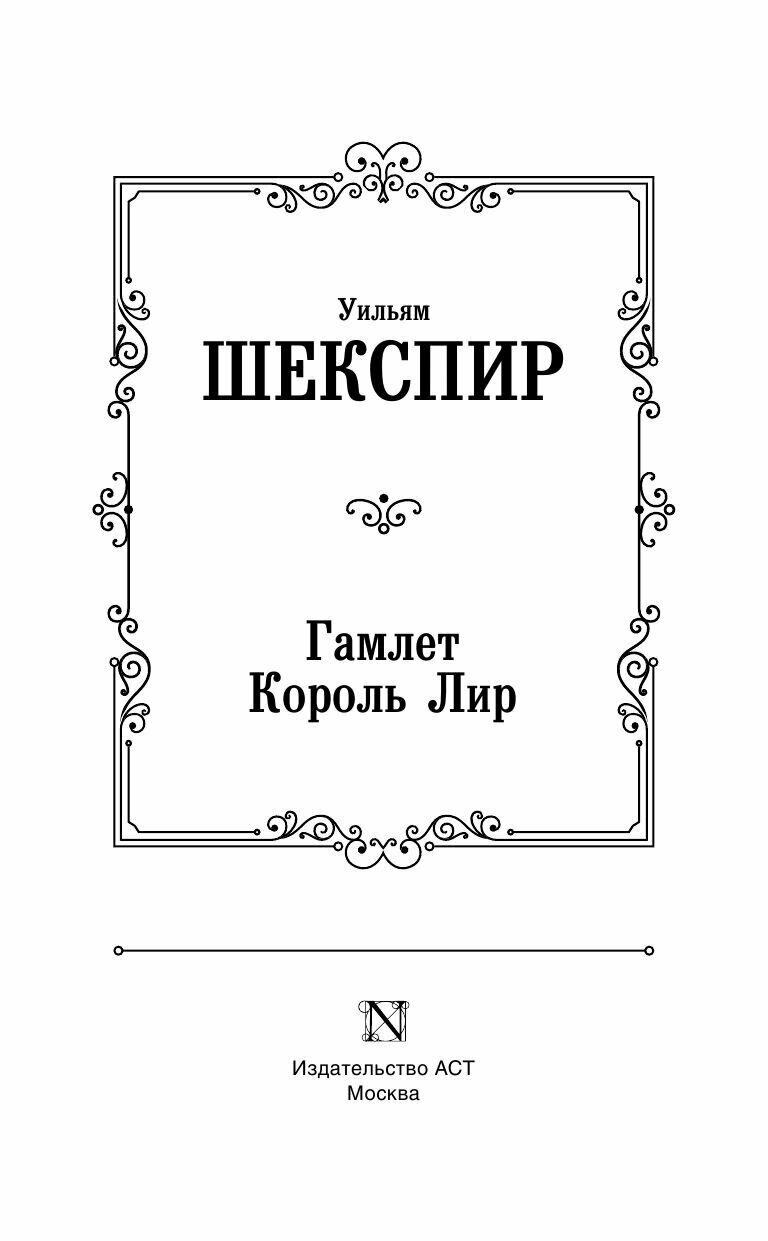 Гамлет. Король Лир (Шекспир Уильям) - фото №6