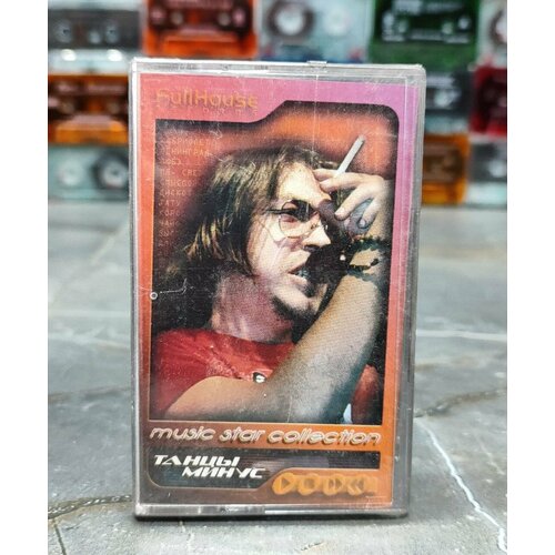 Танцы Минус Music Star Collection, аудиокассета, кассета (МС), 2003, оригинал
