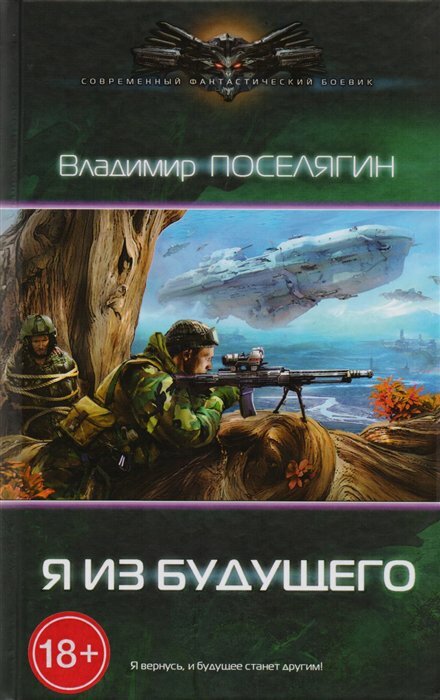Я из будущего (Поселягин Владимир Геннадьевич) - фото №5