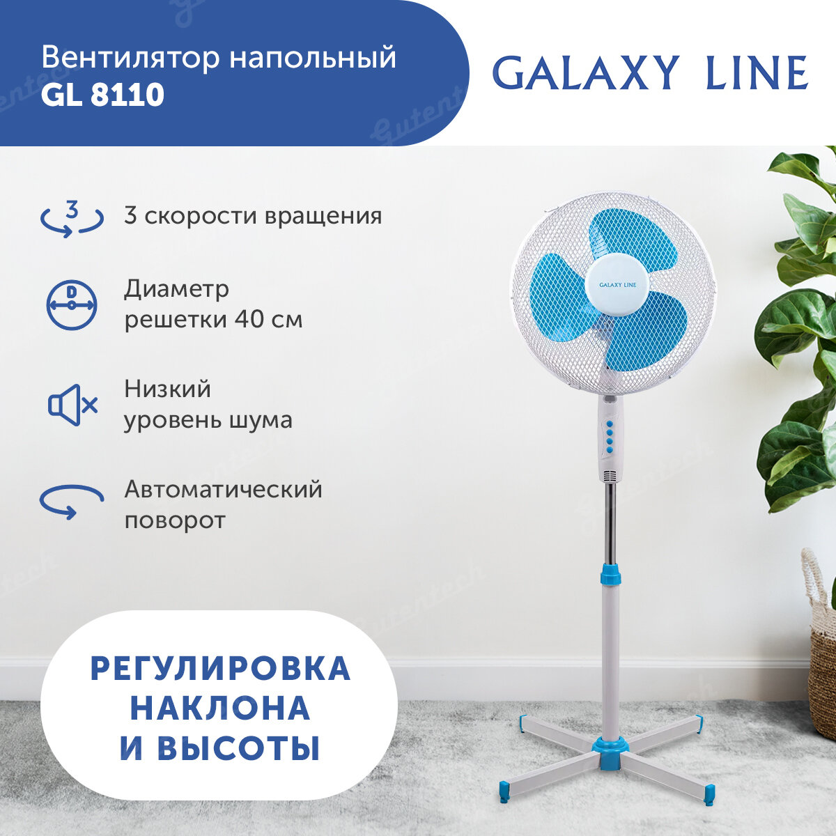 Вентилятор напольный GALAXY LINE GL 8110