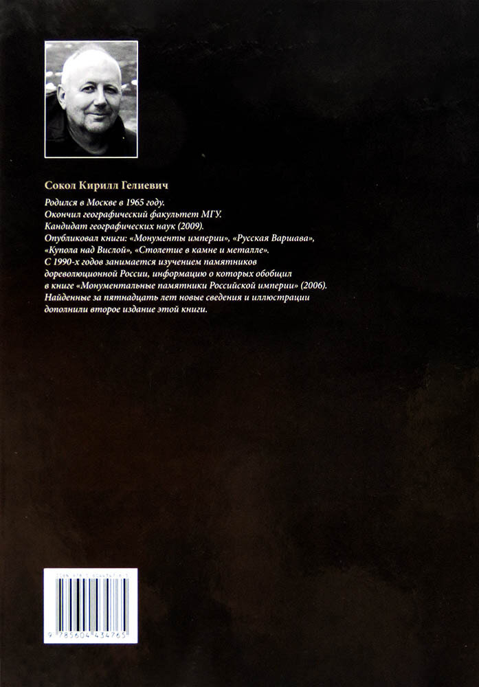 Сокол К.Г.. Монументальные памятники Российской империи. Каталог. Издание 2-е, дополненное и исправленное - фото №2