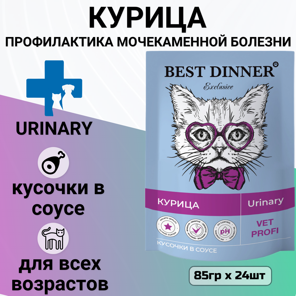 Паучи Best Dinner Exclusive Vet Profi Urinary Бест Диннер кусочки в соусе с Курицей, 24шт по 85г