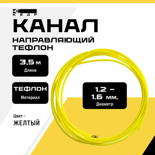 Канал направляющий тефлон кедр PRO (1,2 1,6) 3,5 м желтый для сварочной горелки 7160102