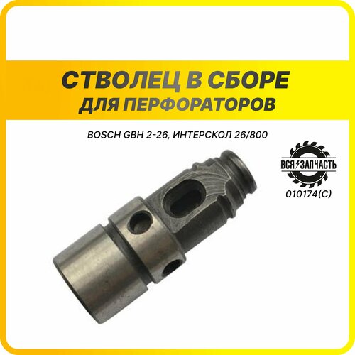 Ствол в сборе для перфораторов BOSCH GBH 2-26, ИНТЕРСКОЛ 26/800 - 010174(C)VZ