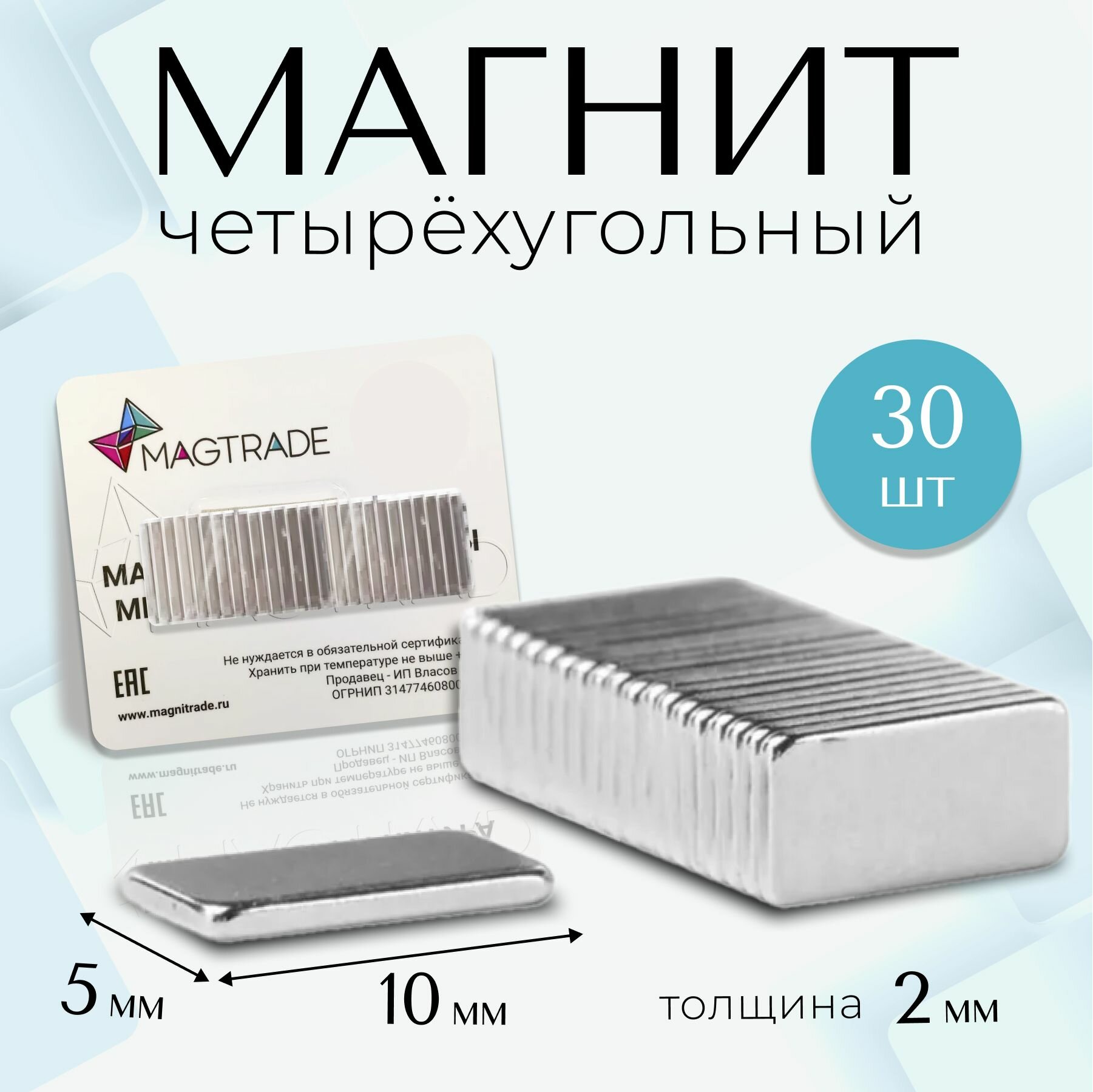 Неодимовый магнит, форма - блок. MAGTRADE, 10х5х2 мм, комплект 30 шт.