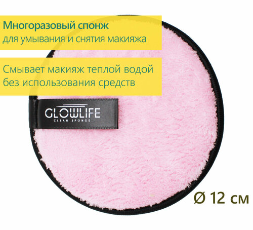 GLOWLIFE / Многоразовый очищающий спонж для лица с коротким ворсом розовый