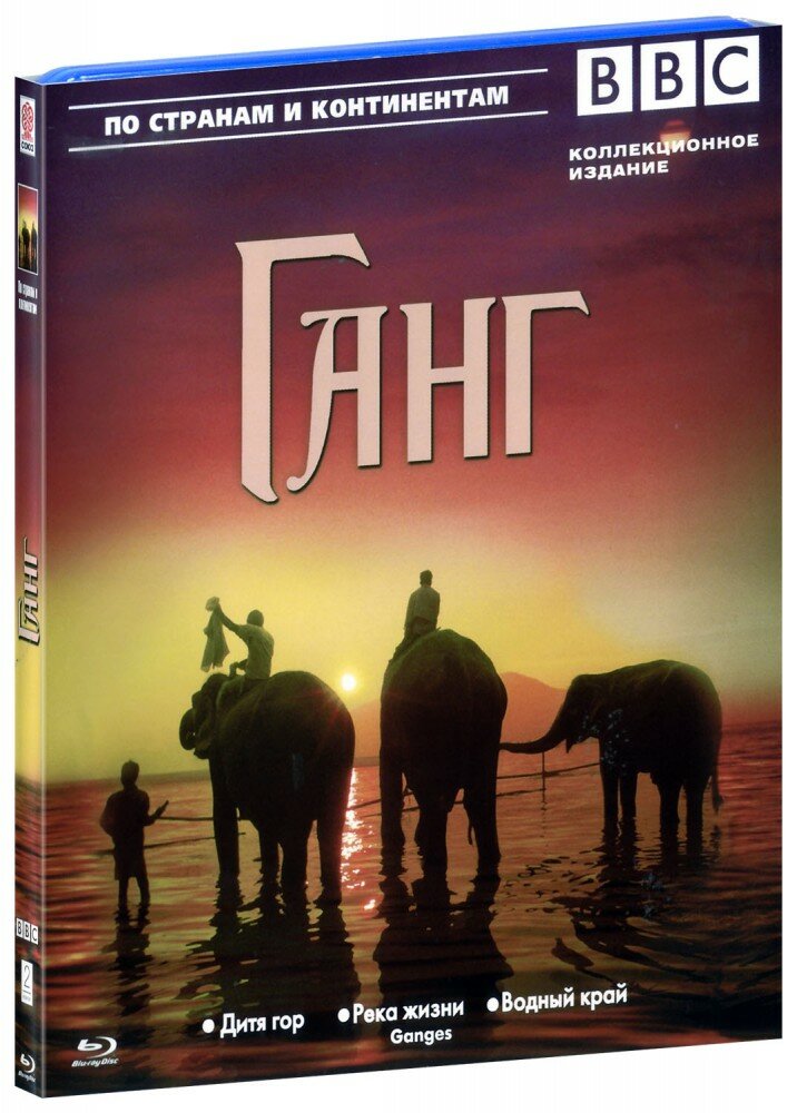 BBC: Ганг (Blu-Ray)