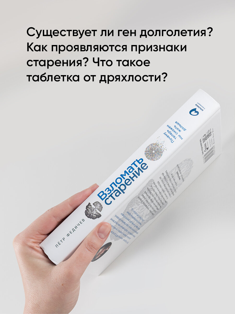 Взломать старение: Почему теперь мы сможем жить дольше / Медицина / Здоровье / Долголетие