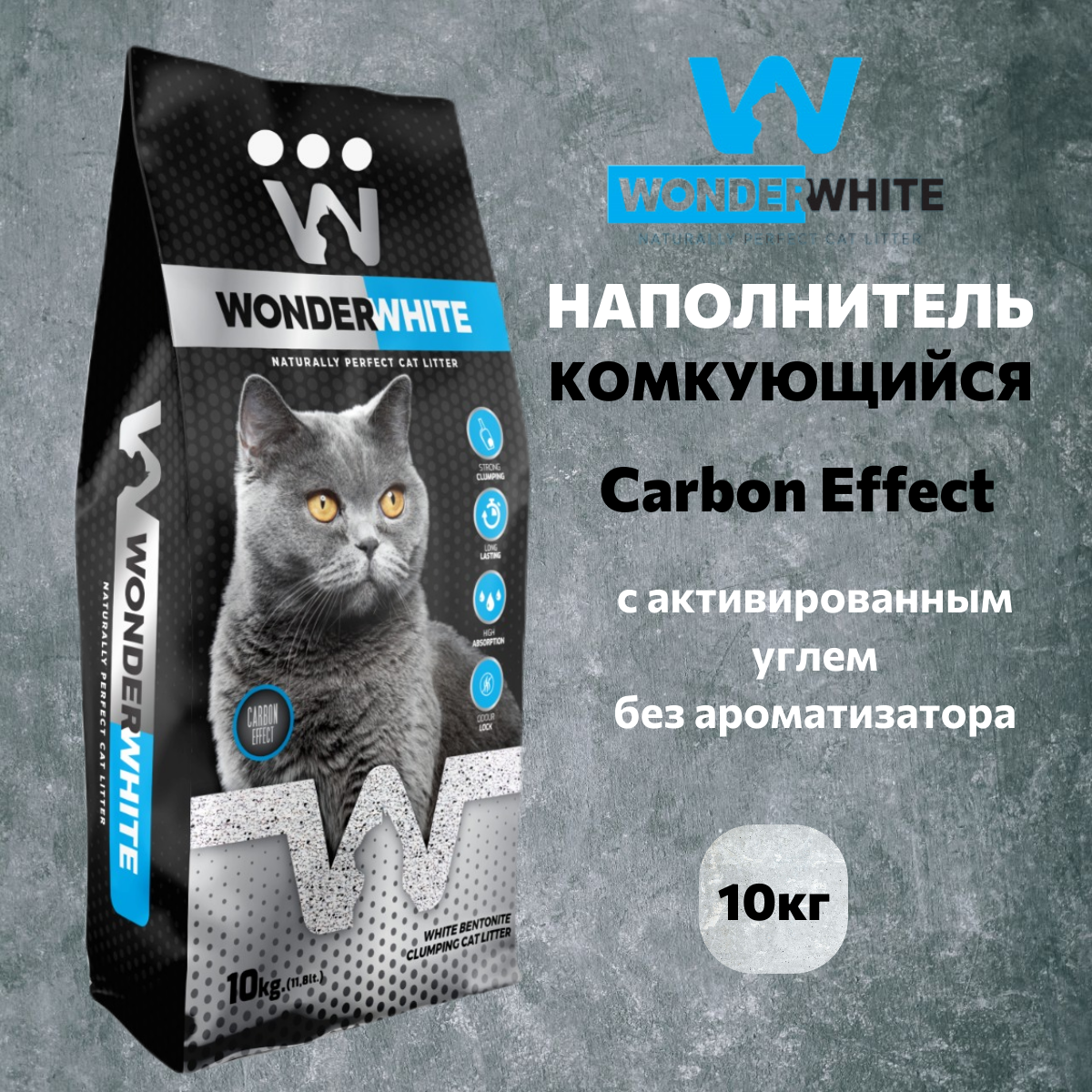 Наполнитель Wonder White Carbon Effect c активированным углем без ароматизатора комкующийся бентонит 5кг - фото №3