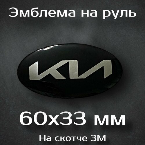 Эмблема на руль Kia / Наклейка на руль Киа (новый дизайн)