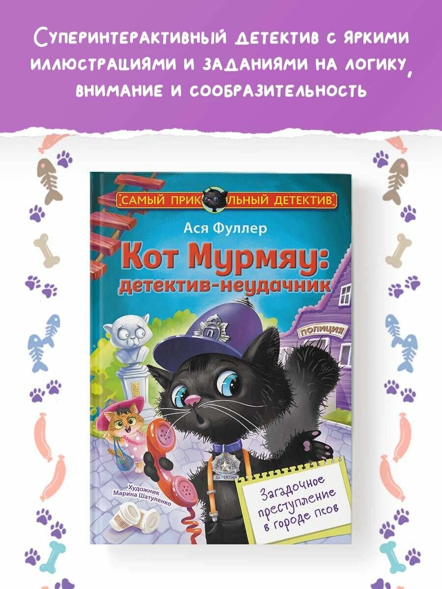 Кот Мурмяу: детектив-неудачник. Загадочное преступление в городе псов - фото №4