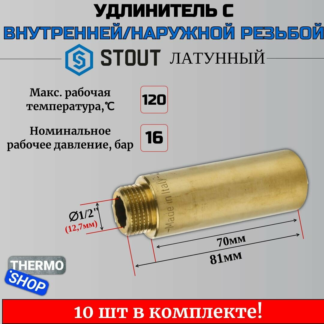 Удлинитель латунный 1/2X70 10 шт сантехнический для труб ФУМ лента 10 м