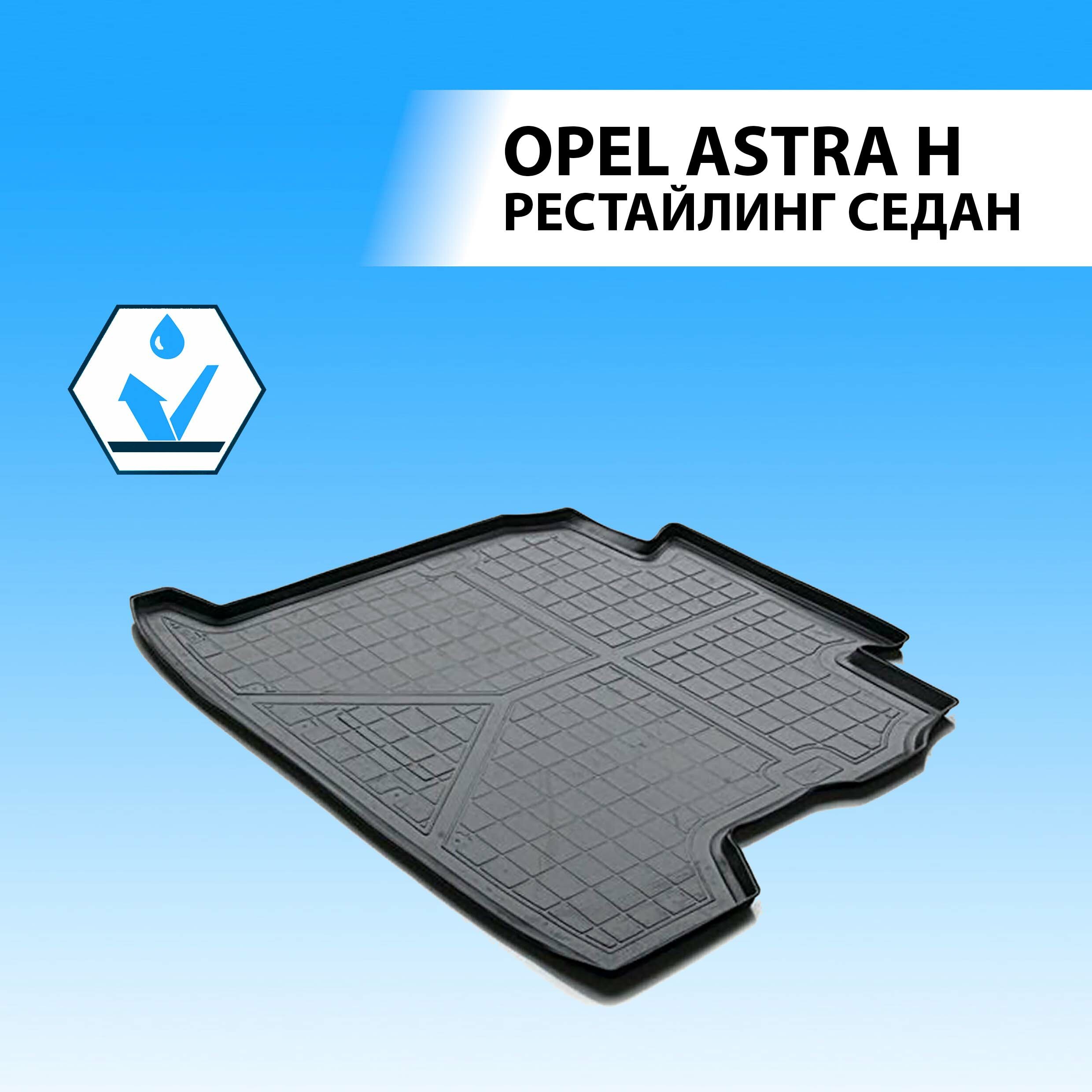 Коврик Багажника Opel Astra Черный Полиуретан Rival Rival 14202004 Rival арт. 14202004