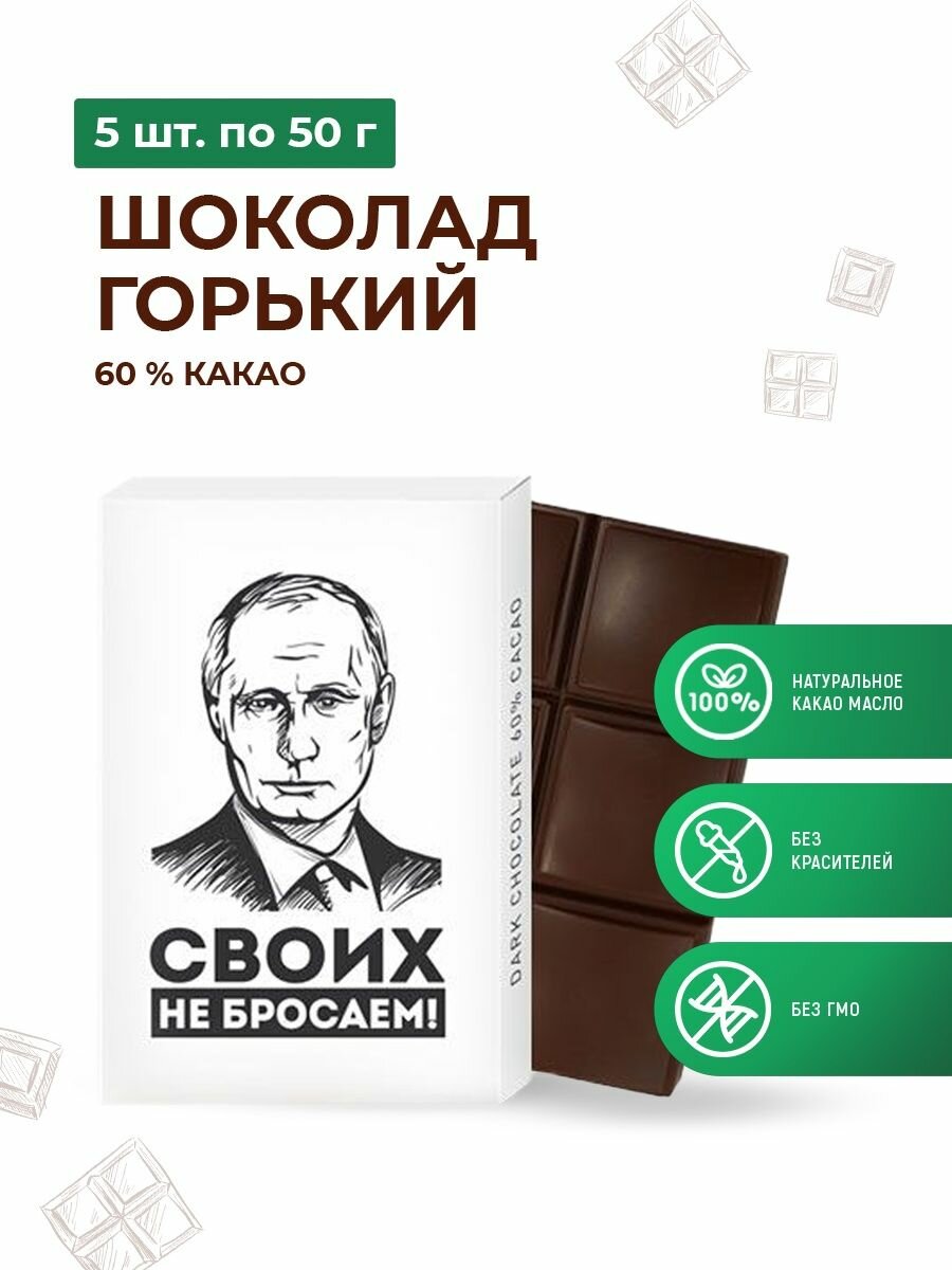 Шоколад горький Своих не бросаем 5шт по 50гр