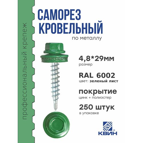 Саморезы кровельные Ral 6002 4.8х29мм 250 шт