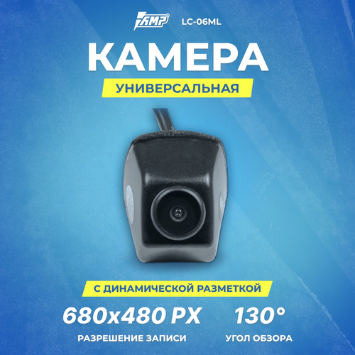 Камера универсальная AMP LC-06ML c динамической разметкой 195800₽