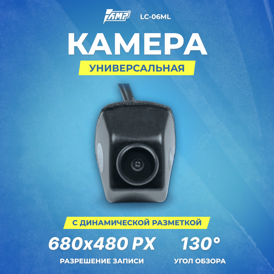 Камера универсальная AMP LC-06ML c динамической разметкой