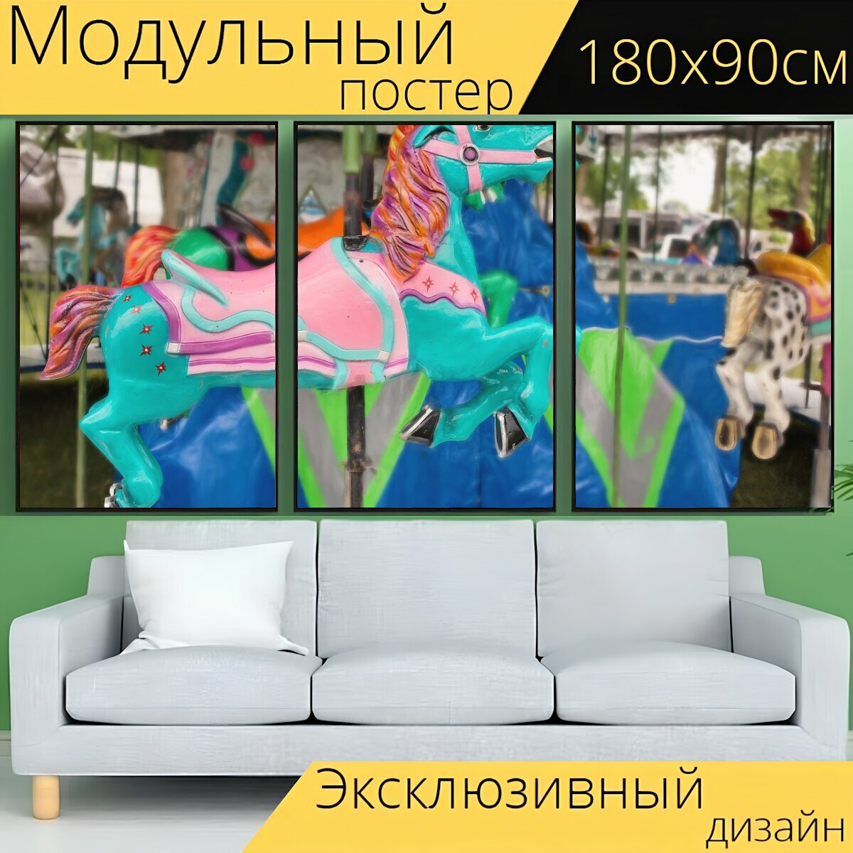 Модульный постер "Карусели лошадь, карусель, развлечение" 180 x 90 см. для интерьера