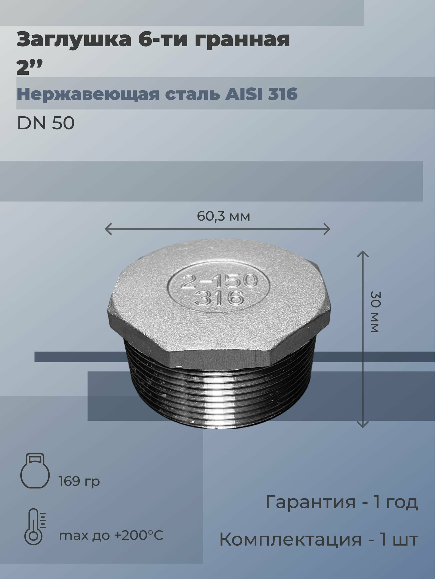 Заглушка нержавеющая НР Ду 50 (2") AISI 316