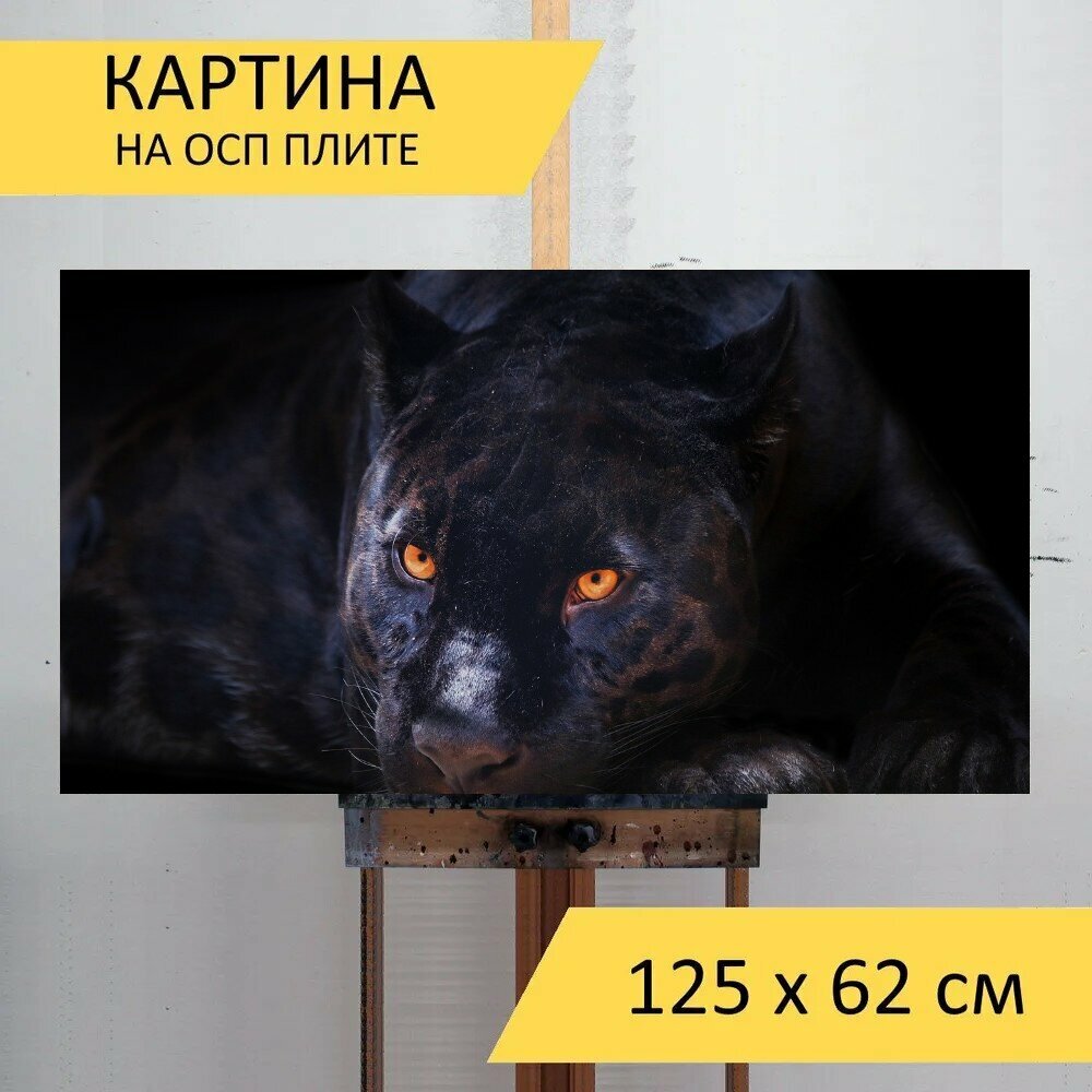 Картина на ОСП "Пантера животное кошачий" 125x62 см. для интерьера на стену