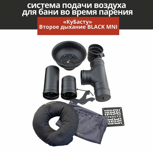 Вентиляция для бани КуБасту Второе дыхание для бани BLACK MINI приточная вентиляция для бани второе дыхание для бани standart