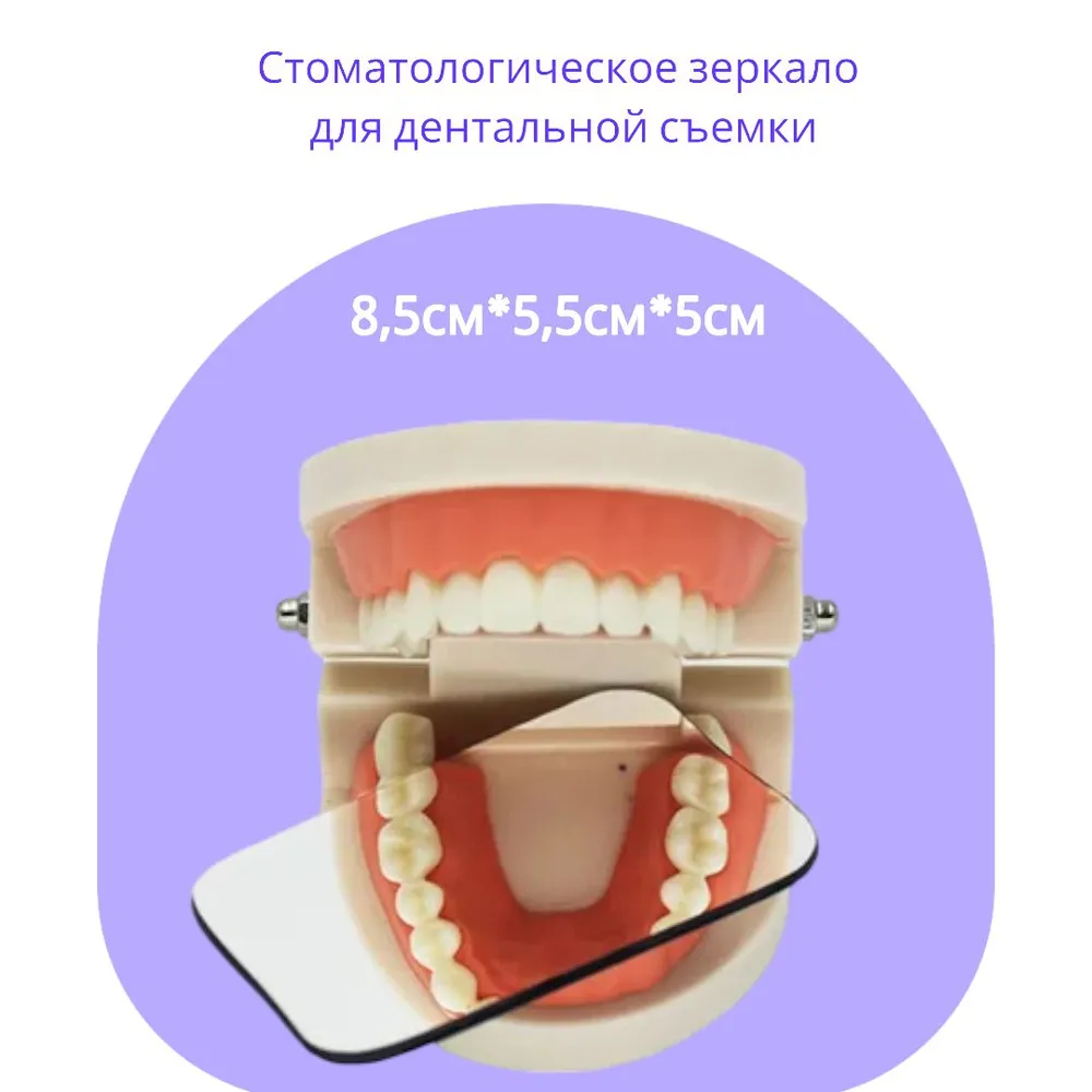 Стоматологическое зеркало для дентальной съемки окклюзионное (8,5см*5,5см*5см)