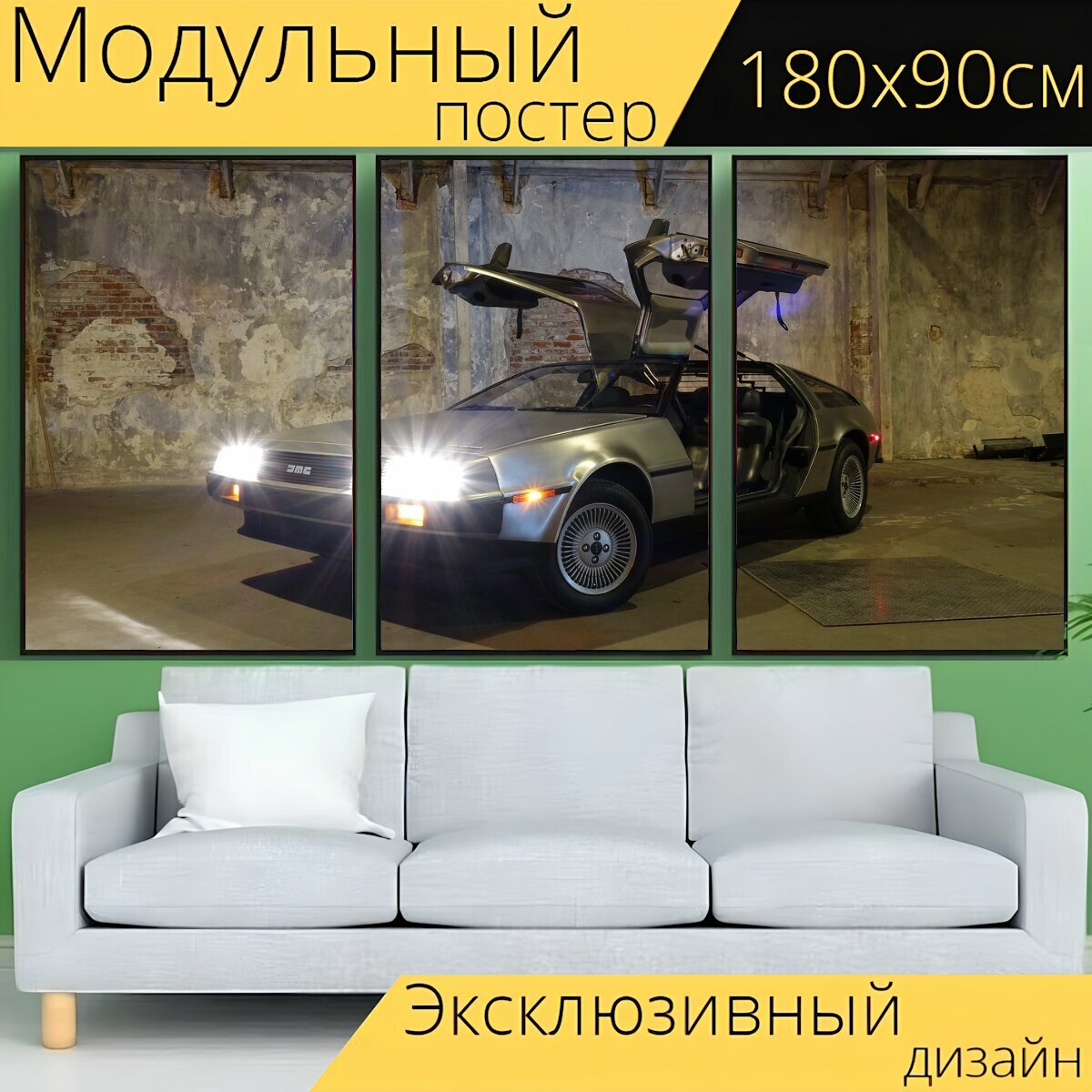 Модульный постер "Машина, асфальт, делориан" 180 x 90 см. для интерьера