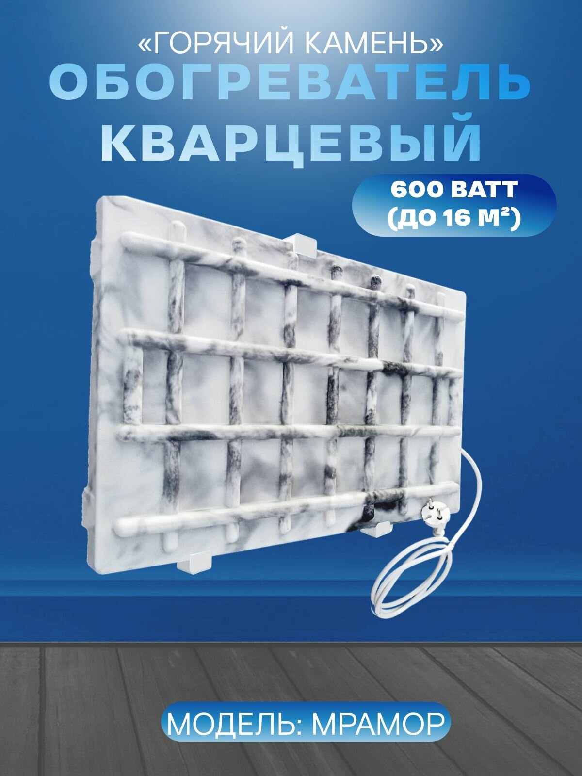 Кварцевый обогреватель "Горячий камень" 600Вт настенный