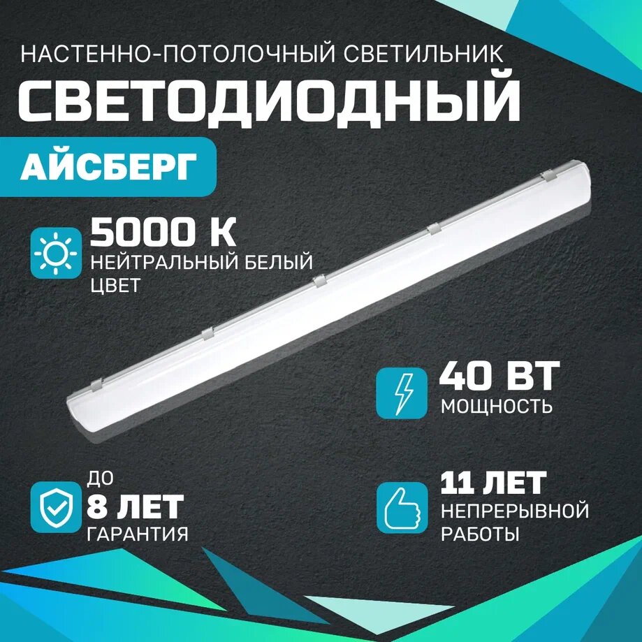 Светодиодный светильник Айсберг 40 Вт, 5000Lm, 5000К, IP65, Опал, настенно-потолочный для промышленных, производственных, офисных и торговых объектов