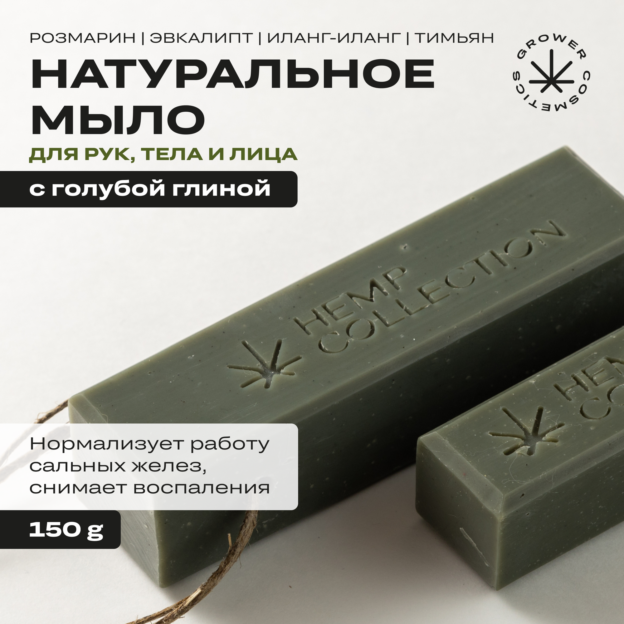 Мыло твердое натуральное с голубой глиной и маслом конопли Grower cosmetics BLUE CLAY 150гр