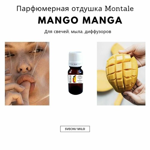 фото Отдушка montale mango manga 20 мл для изготовления свечей, мыла и диффузоров svechi/milo