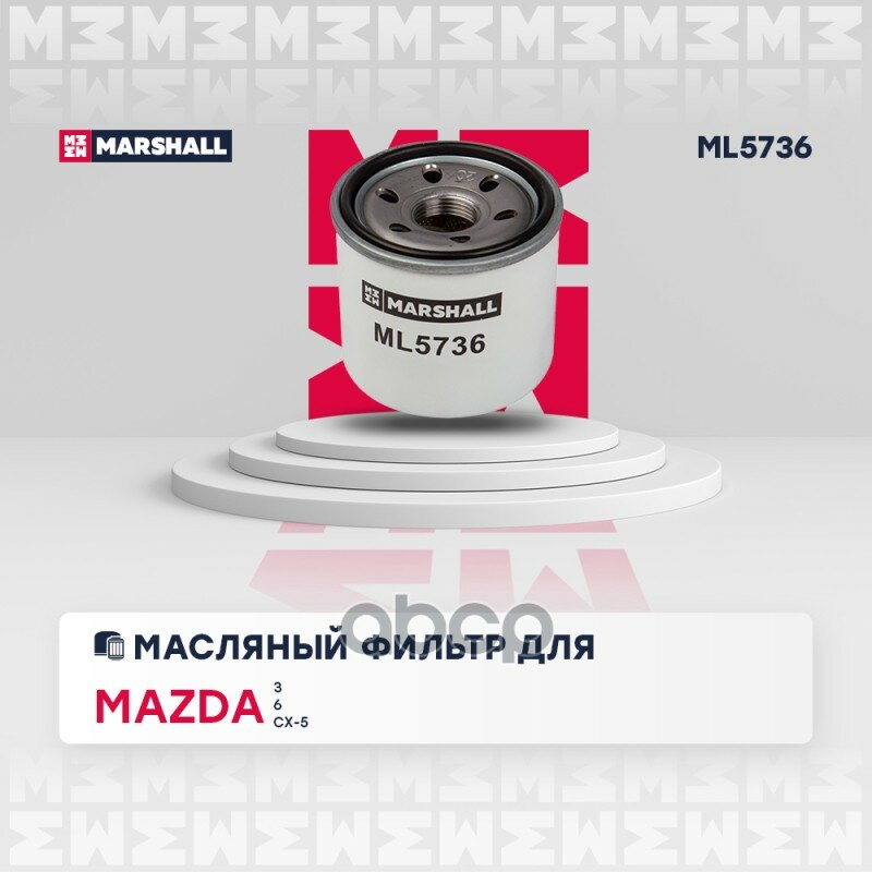 Фильтр Масляный Mazda 3/6 С 2013 Г. Cx-5 С 2011 Г. MARSHALL арт. ML5736