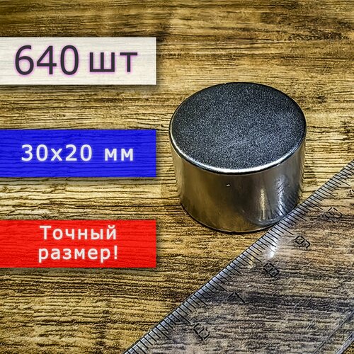 Неодимовый магнит универсальный мощный для крепления (магнитный диск) 30х20 мм (640 шт)