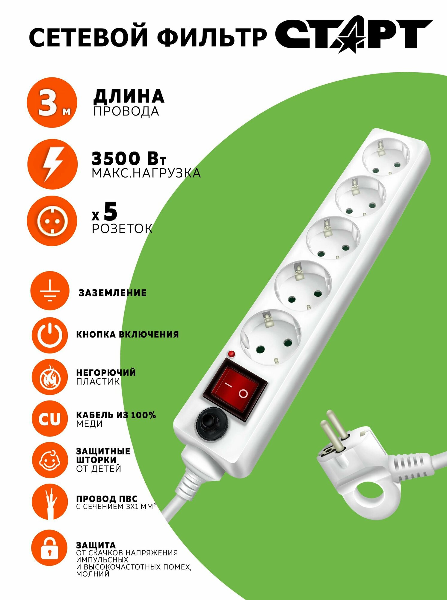 Сетевой фильтр с предохранителем 3м 5 розеток старт удлинитель бытовой с заземлением, защита от перегрузки и короткого замыкания