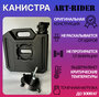 Канистра экспедиционная для ГСМ и воды ART-RIDER 5 с креплением (комплект)