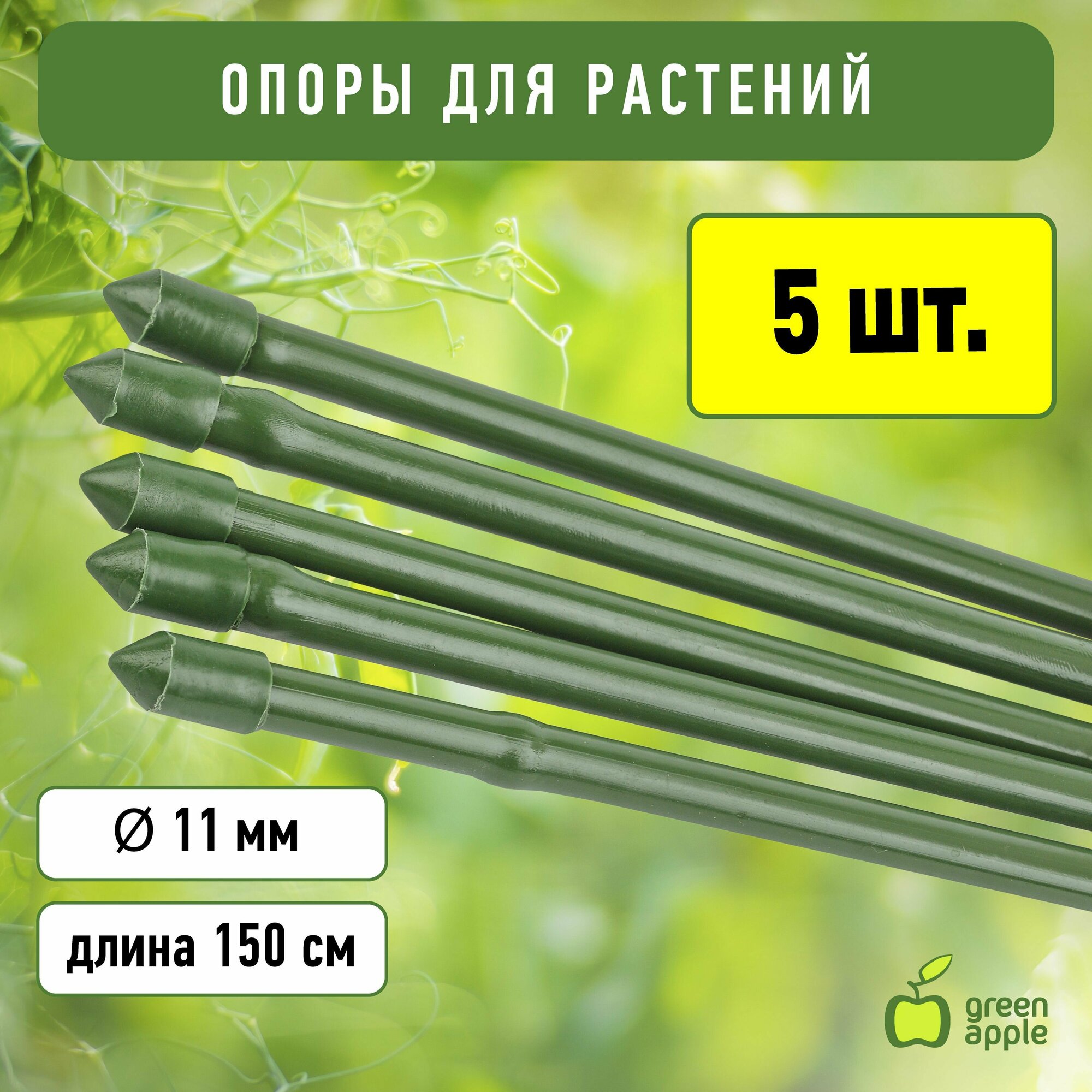 Набор из 5 опор для растений Green Apple (1.5 м) GCSB-11-150 Б0010289 - фотография № 3