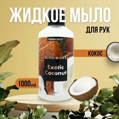 Жидкое экзотическое мыло для рук 
