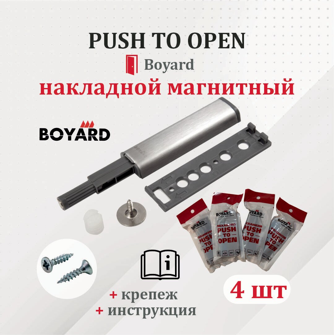 Boyard PUSH TO OPEN (Tip-On) для фасадов 2 шт. накладной с магнитным окончанием усиленный.